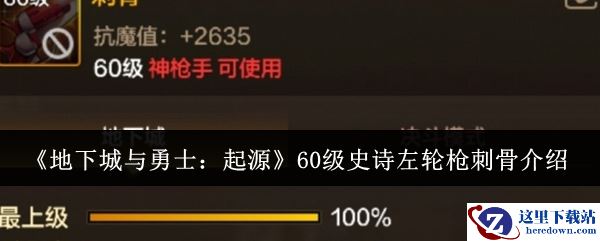 《地下城与勇士：起源》60级史诗左轮枪刺骨介绍