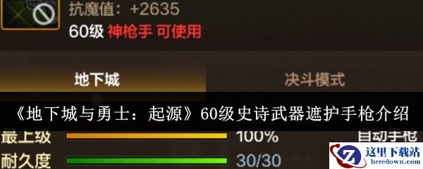《地下城与勇士：起源》60级史诗武器遮护手枪介绍