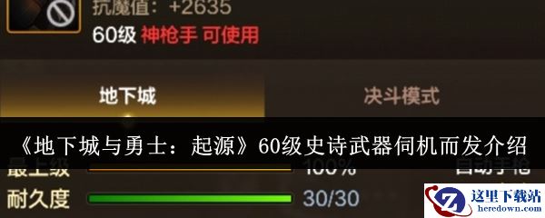 《地下城与勇士：起源》60级史诗武器伺机而发介绍
