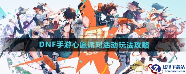 《DNF手游》心愿派对活动玩法攻略
