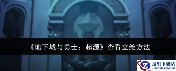 《地下城与勇士：起源》查看立绘方法