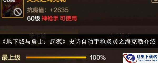 《地下城与勇士：起源》史诗自动手枪炙炎之海克勒介绍