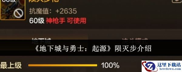 《地下城与勇士：起源》陨灭步介绍