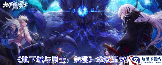 《地下城与勇士：起源》幸运星效果介绍