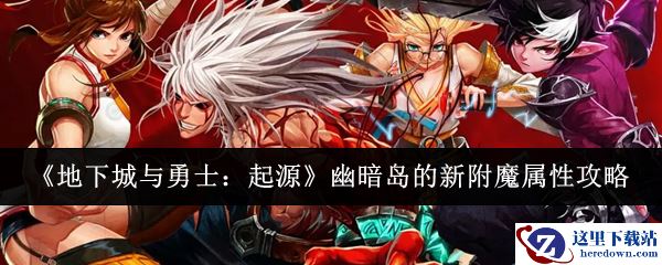 《地下城与勇士：起源》幽暗岛的新附魔属性攻略