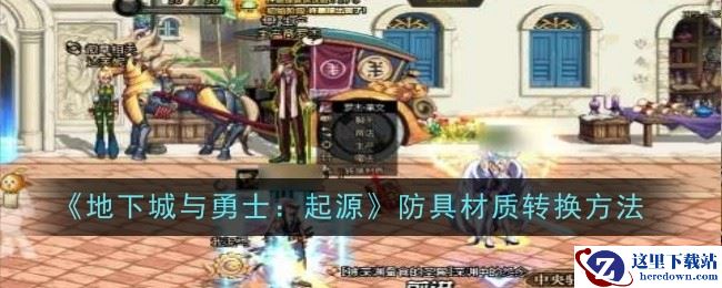 《地下城与勇士：起源》防具材质转换方法