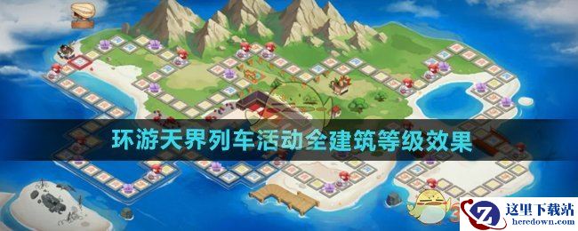 《DNF手游》环游天界列车活动全建筑等级效果