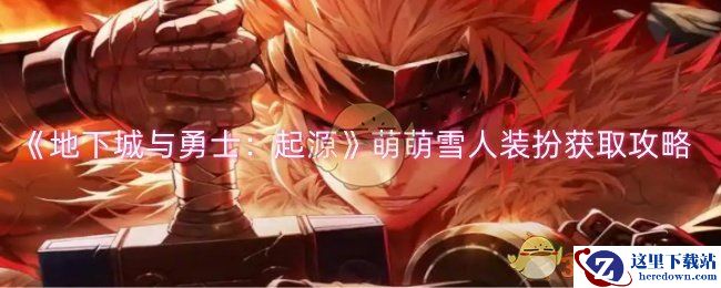 《地下城与勇士：起源》萌萌雪人装扮获取攻略