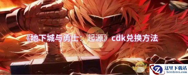 《地下城与勇士：起源》cdk兑换方法