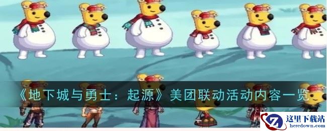 《地下城与勇士：起源》美团联动活动内容一览