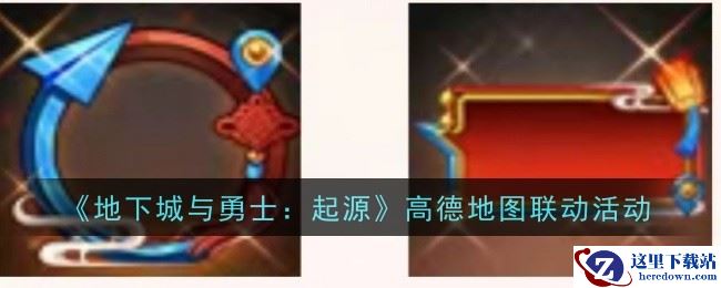 《地下城与勇士：起源》高德地图联动活动