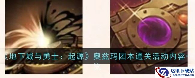《地下城与勇士：起源》奥兹玛团本通关活动内容一览