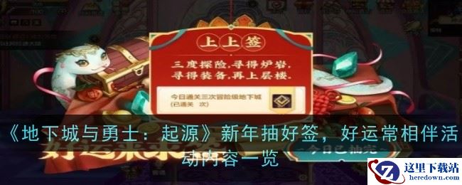 《地下城与勇士：起源》新年抽好签，好运常相伴活动内容一览
