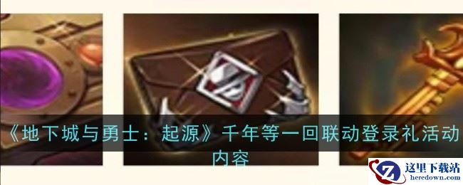 《地下城与勇士：起源》千年等一回联动登录礼活动内容