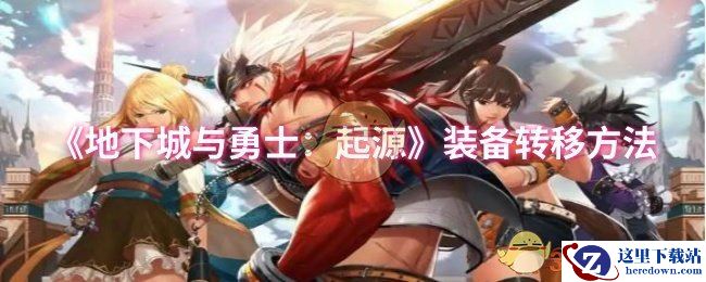 《地下城与勇士：起源》装备转移方法
