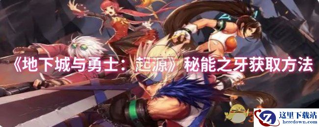 《地下城与勇士：起源》秘能之牙获取方法