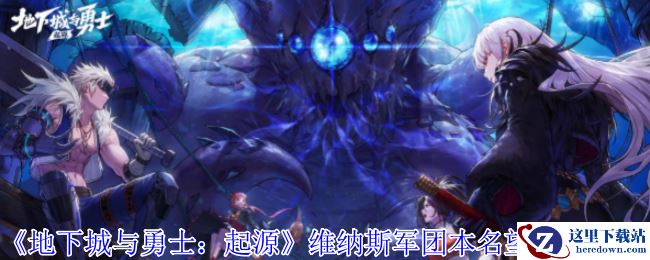 《地下城与勇士：起源》维纳斯军团本名望要求介绍