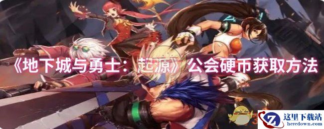 《地下城与勇士：起源》公会硬币获取方法