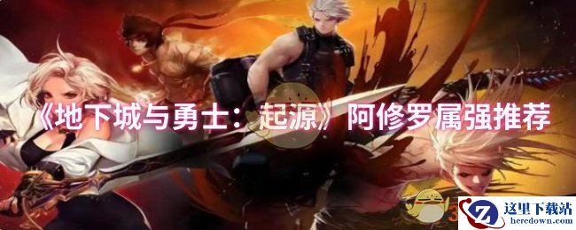《地下城与勇士：起源》阿修罗属强推荐