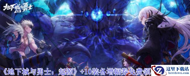 《地下城与勇士：起源》+10装备增幅券免费领取方法介绍