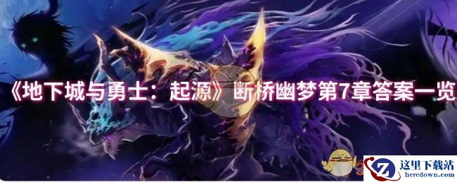 《地下城与勇士：起源》断桥幽梦第7章答案一览