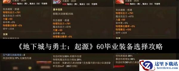 《地下城与勇士：起源》60毕业装备选择攻略