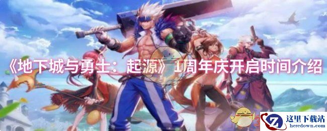 《地下城与勇士：起源》1周年庆开启时间介绍