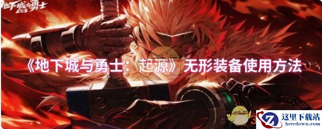 《地下城与勇士：起源》无形装备使用方法