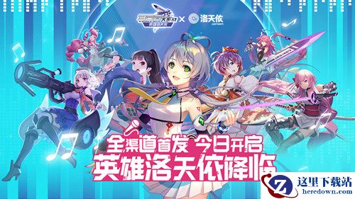 《300大作战》今日全渠道首发开启 英雄洛天依入驻