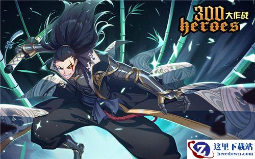 300英雄手游版《300大作战》开测 掌上英雄大乱斗