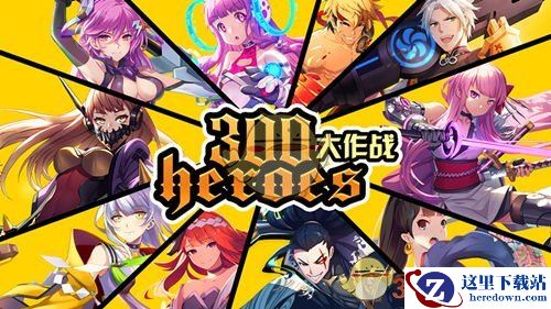 《300大作战》9月27日首测，新玩法重力操作模式登场