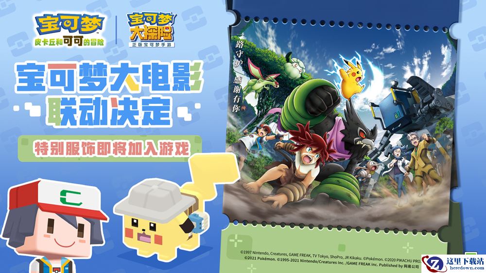 《宝可梦大探险》与电影《宝可梦：皮卡丘和可可的冒险》联动将启