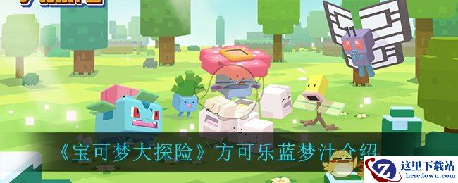 《宝可梦大探险》方可乐蓝梦汁介绍