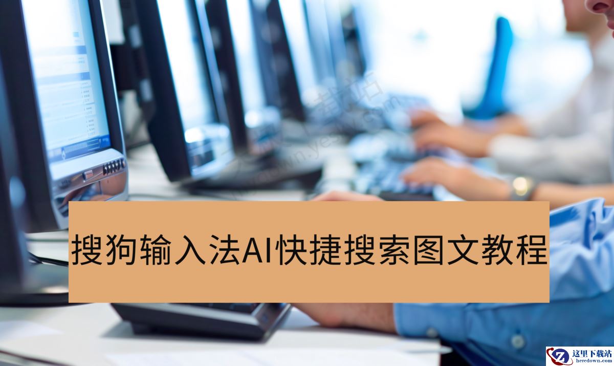 搜狗输入法AI快捷搜索图文教程指南
