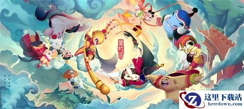 《闹闹天宫》今日全面开启不限号不删档