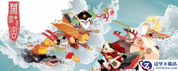 闹闹天宫皮肤怎么得