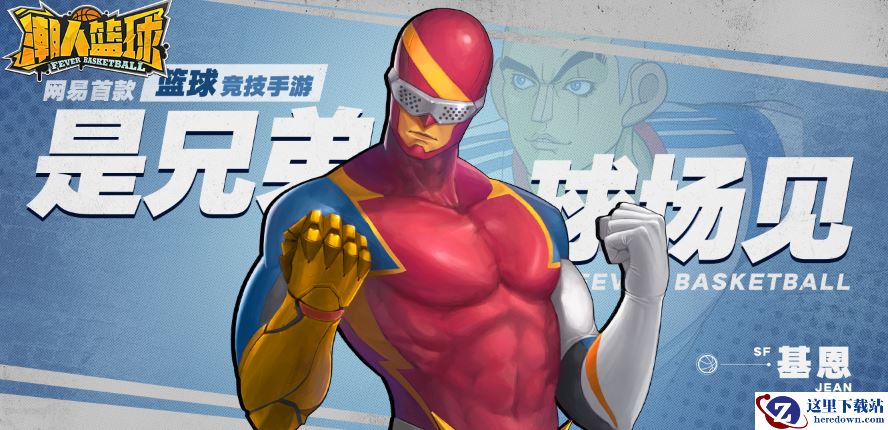英雄觉醒，《潮人篮球》基恩新装正义出击！