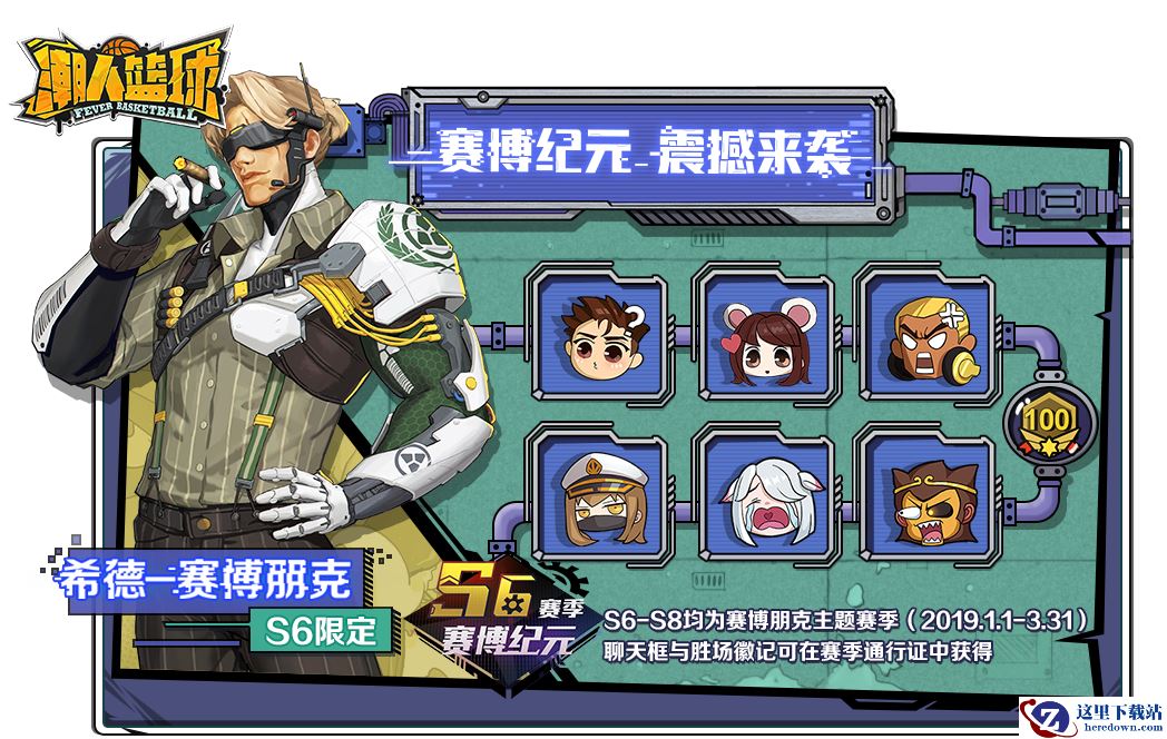 《潮人篮球》新赛季即将开启，希德赛博朋克全新出击！