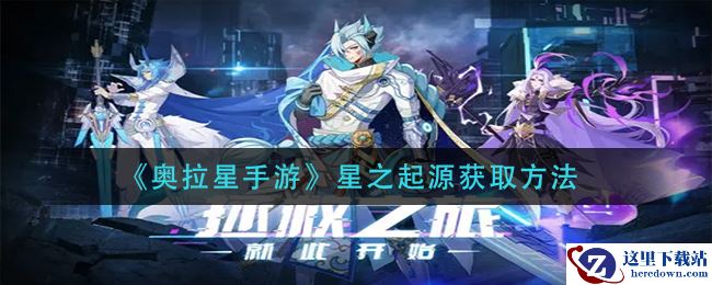 《奥拉星手游》星之起源获取方法