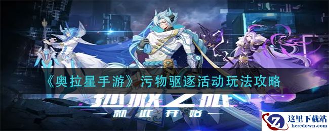 《奥拉星手游》污物驱逐活动玩法攻略