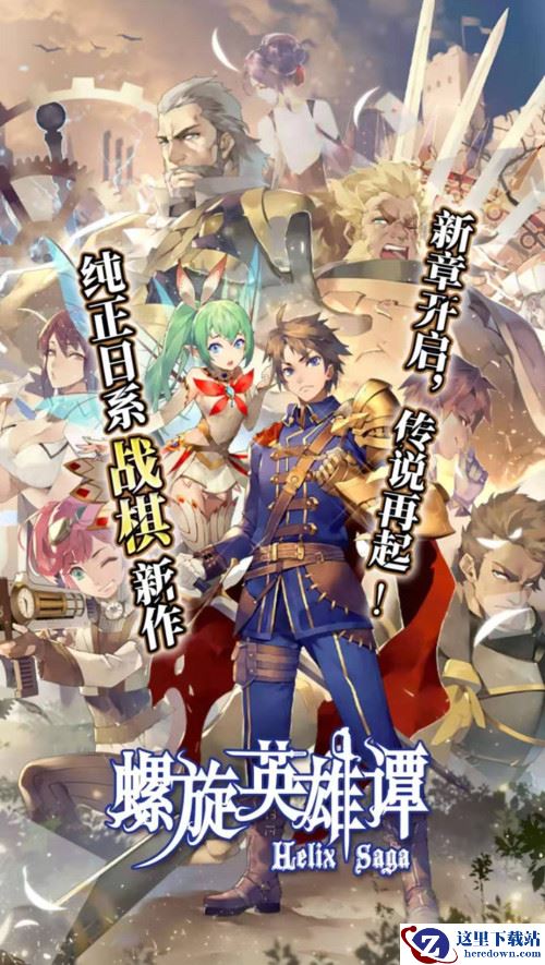 《螺旋英雄谭》渠道上线，快来领取专属礼包码吧！