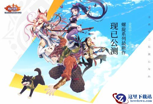 《螺旋英雄谭》火爆公测中！螺旋经典OP内田彩天籁再临！