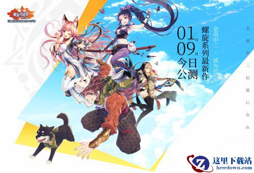 松重丰加持 《螺旋英雄谭》今日双平台公测！