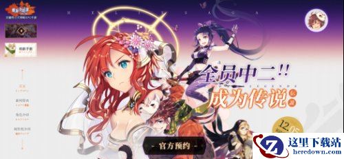 《螺旋英雄谭》事前登陆火热开催 螺旋境界线原班人马再现冒险活剧