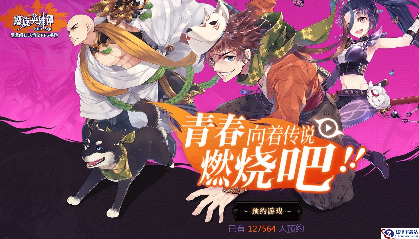 《螺旋英雄谭》公测预约流程介绍