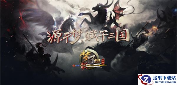 《梦三国手游》：辞旧迎新贺元旦 财神鲁肃携礼来