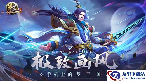 《梦三国手游》：征战令系统横空出世 惊喜换装拿到手软！