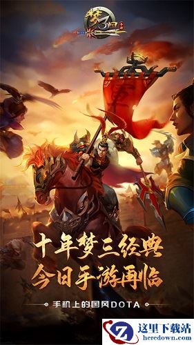 十年藏锋今破鞘！《梦三国手游》今日上线狂送888元豪礼！