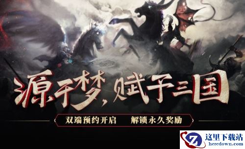 《梦三国手游》首测今日开启 特色内容首爆