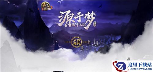 终于出手了! 《梦三国》新版手游首测预约中